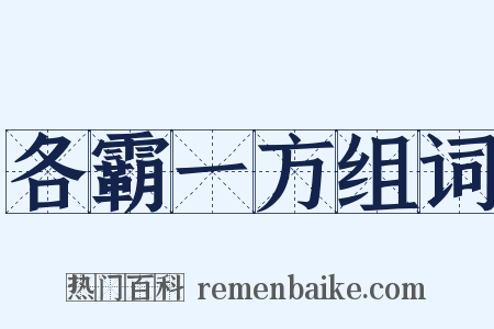 各霸一方组词是什么意思的图片